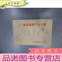 正 九成新集成电路产品手册 1974