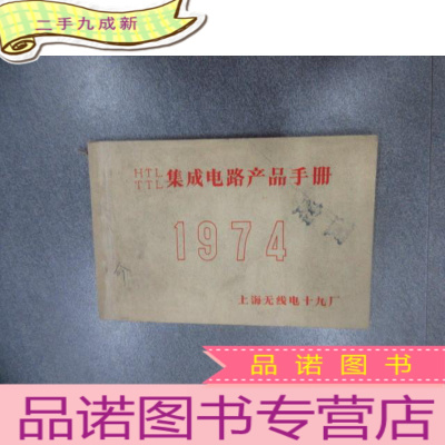 正 九成新集成电路产品手册 1974