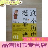 正 九成新这个历史挺靠谱1:袁腾飞讲中国史.上