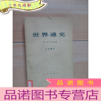 正 九成新世界通史 上古部分
