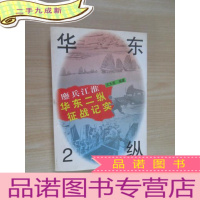 正 九成新鏖兵江淮:华东2纵征战纪实