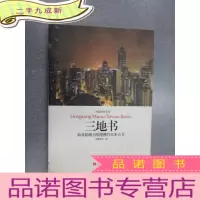 正 九成新三地书:影响力的港澳台百本大书