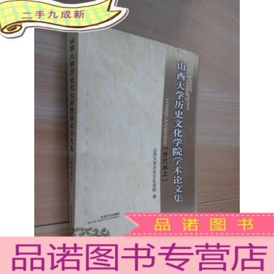 正 九成新山西大学历史文化学院学术论文集 历史卷 上