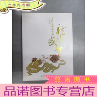 正 九成新龙腾贵州——龙黔石画集