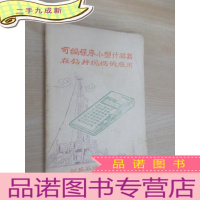 正 九成新可编程序小型计算器在钻井现场的应用(缺内附的夏普计算器说明书)