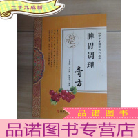 正 九成新脾胃调理膏方/中华膏滋方系列丛书