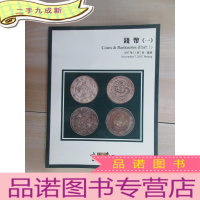 正 九成新钱币(一):诚轩2007年秋季拍卖会
