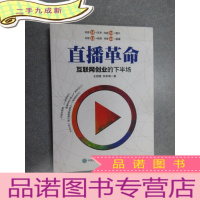 正 九成新直播革命:互联网创业的下半场 .