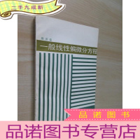 正 九成新一般线性偏微分方程