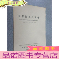 正 九成新芙蓉国里尽朝晖——热烈欢呼湖南省革命委员会成立