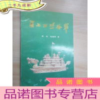 正 九成新甬上工巧拾萃.