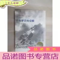正 九成新太平洋的荣耀