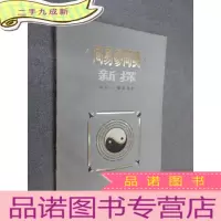 正 九成新周易参同契新探