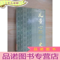 正 九成新儿童心理学史