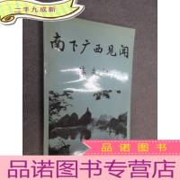 正 九成新南下广西见闻