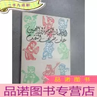 正 九成新外文书:中国少数民族在前进 32开
