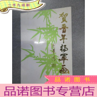 正 九成新请柬 贺晋年将军画展