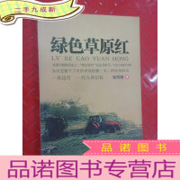 正 九成新绿色草原红