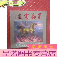 正 九成新吴欢书画