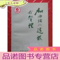 正 九成新加油站的建设与管理