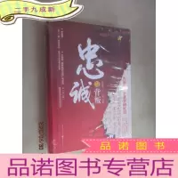 正 九成新忠诚与背叛 硬