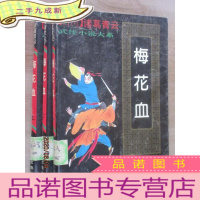 正 九成新武侠小说大系 梅花血 全3册