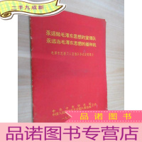 正 九成新永远做毛泽东思想的宣传队永远当毛泽东思想的播种机