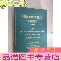 正 九成新中国1987年60岁以上老年人口抽样调查资料(电子计算机汇总)