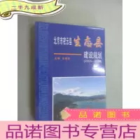 正 九成新北京市密云县生态县建设规划:2005-2020