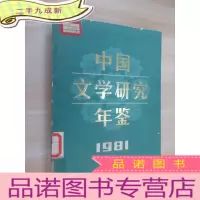 正 九成新中国文学研究年鉴 1981