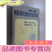 正 九成新1979美国材料与试验协会标准年鉴 钢板 钢带和钢丝 金属涂层制品 丝网 第3分册