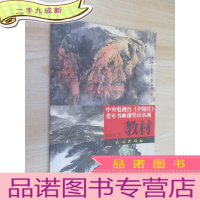 正 九成新中央电视台《夕阳红》老年书画课堂山水画教材