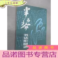 正 九成新半黎书法作品选