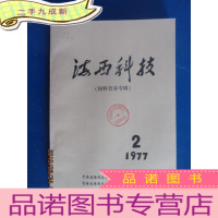 正 九成新海西科技 国产饲料营养成份含量表 (饲料营养专辑) 1977.2