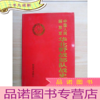 正 九成新中国人民解放军华北野战部队战史