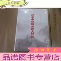 正 九成新北京市全国劳模大辞典 全新塑封