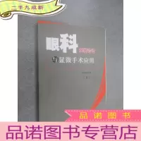 正 九成新眼科疾病诊治与显微手术应用 下
