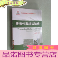 正 九成新现代农业高新技术成果丛书:传染性海绵状脑病