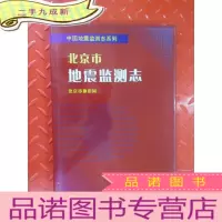 正 九成新北京市地震监测志