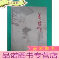 正 九成新姜城印象 芦山县历史文化遗存精粹
