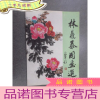 正 九成新林鼎泰国画选