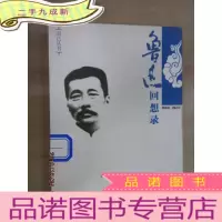 正 九成新而已丛书 鲁迅回忆录