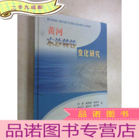 正 九成新黄河水沙特性变化研究 有李勇 潘贤娣 签名