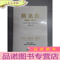 正 九成新腾讯传1998-2016 中国互联网公司进化论