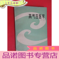 正 九成新高气压医学