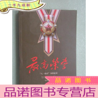 正 九成新最高荣誉 八一勋章 英模故事