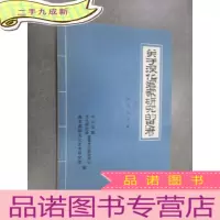 正 九成新关于深化客家研究的思考