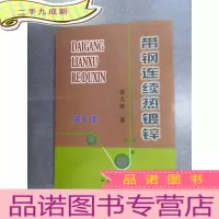 正 九成新带钢连续热镀锌 (第2版)