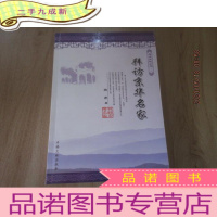 正 九成新海淀史地丛书(二)[拜访京华名家] 内有作者签名