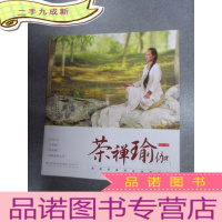 正 九成新茶禅瑜伽:深层排毒舒压减肥美容